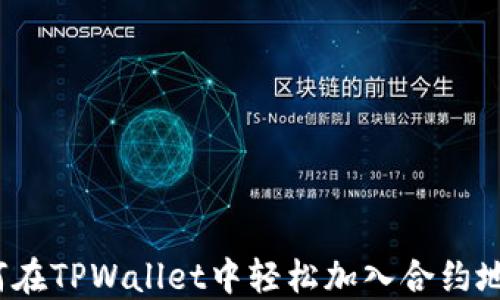 如何在TPWallet中轻松加入合约地址?
