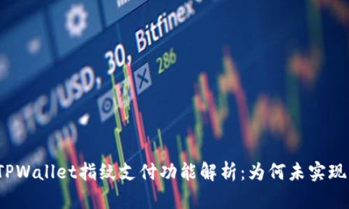 TPWallet指纹支付功能解析:为何未实现?
