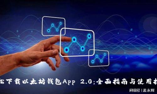 轻松下载以太坊钱包App 2.0:全面指南与使用技巧