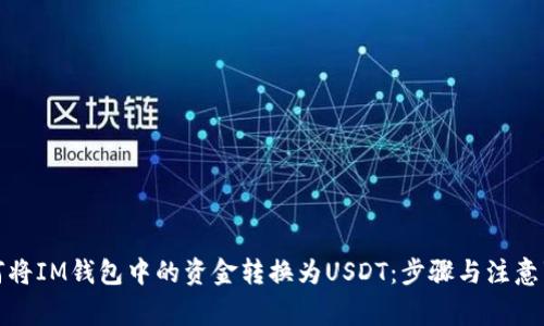 如何将IM钱包中的资金转换为USDT:步骤与注意事项