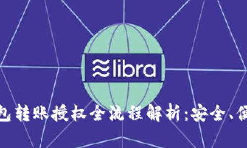 USDT钱包转账授权全流程解析:安全、便捷、高效