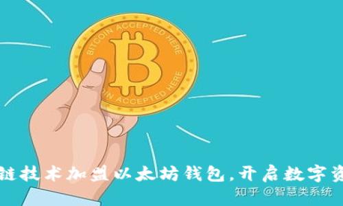 如何通过区块链技术加盟以太坊钱包,开启数字资产管理新篇章
