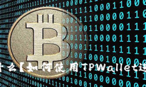 TPWallet是什么?如何使用TPWallet进行线下支付?