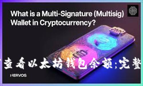 如何查看以太坊钱包余额:完整指南
