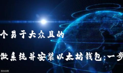 思考一个易于大众且的
如何重做系统并安装以太坊钱包:一步步指南