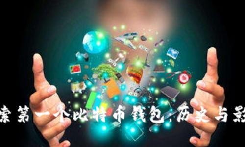 探索第一个比特币钱包:历史与影响