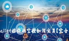 tpwallet接收的空投如何交易？完全指南