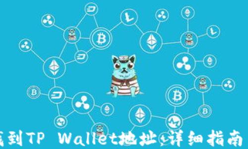如何找到TP Wallet地址:详细指南与技巧