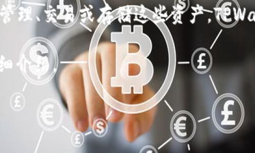 将币转入TPWallet 通常是指将加密货币或数字资产转移到 TPWallet 这个钱包应用中,以便于管理、交易或存储这些资产。TPWallet 是一个加密货币钱包,支持多种数字货币的存储和转账,用户可以通过它来保存和转移资金。
接下来,我将为您提供一个易于理解且适合 的,相关关键词,以及内容主体大纲和常见问题的详细介绍。
如何将币转入 TPWallet 及其重要性解析