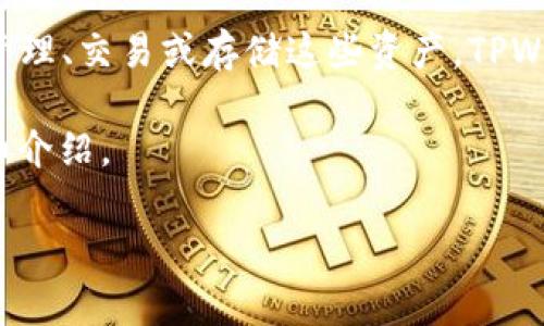 将币转入TPWallet 通常是指将加密货币或数字资产转移到 TPWallet 这个钱包应用中,以便于管理、交易或存储这些资产。TPWallet 是一个加密货币钱包,支持多种数字货币的存储和转账,用户可以通过它来保存和转移资金。
接下来,我将为您提供一个易于理解且适合 的,相关关键词,以及内容主体大纲和常见问题的详细介绍。
如何将币转入 TPWallet 及其重要性解析