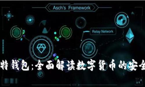 火币网与比特钱包:全面解读数字货币的安全存储与交易