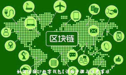 如何注销TP数字钱包?详细步骤与注意事项