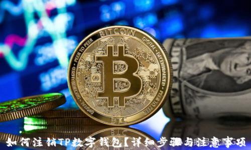 如何注销TP数字钱包?详细步骤与注意事项