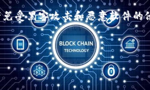 比特币冷钱包通常被称为“硬件钱包”,它是一种专用设备,用于安全存储加密货币私钥,从而保护用户的数字资产免受黑客攻击和恶意软件的侵害。使用硬件钱包,可以离线保存比特币和其他数字货币。这种方式使得用户的私钥不容易被在线攻击或被窃取。
下面为您提供相关内容结构大纲及问题讨论。
### 比特币冷钱包:如何安全存储你的数字资产