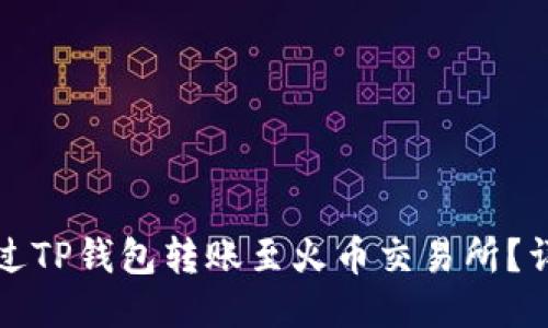 如何通过TP钱包转账至火币交易所?详尽指南