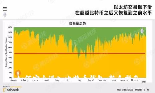 如何安全进入比特币钱包:新手指南