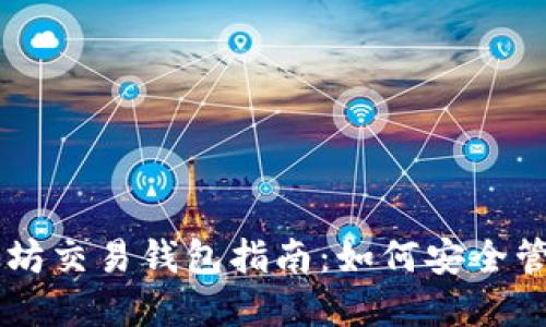 易于使用的以太坊交易钱包指南:如何安全管理您的数字资产