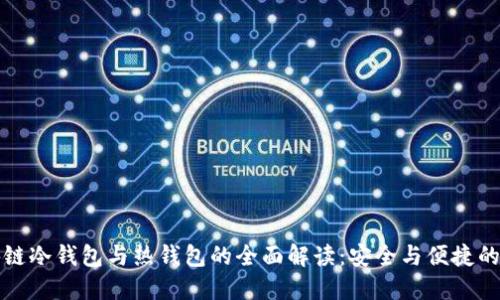 区块链冷钱包与热钱包的全面解读：安全与便捷的抉择