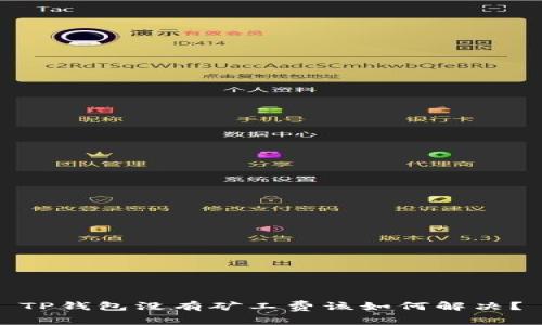 TP钱包没有矿工费该如何解决?