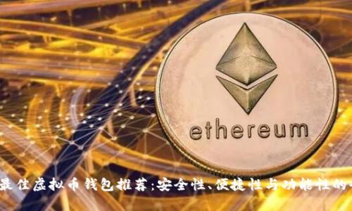 2023年最佳虚拟币钱包推荐:安全性、便捷性与功能性的全面分析