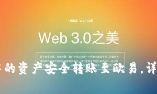 如何将TPWallet中的资产安全转账至欧易,详尽步骤和注意事项