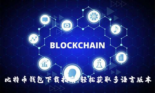 比特币钱包下载指南:轻松获取多语言版本