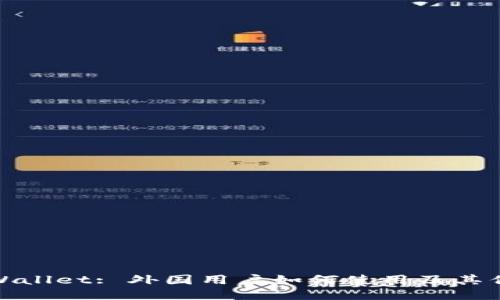 TPWallet: 外国用户如何使用及其优势