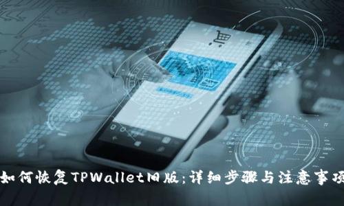 如何恢复TPWallet旧版:详细步骤与注意事项