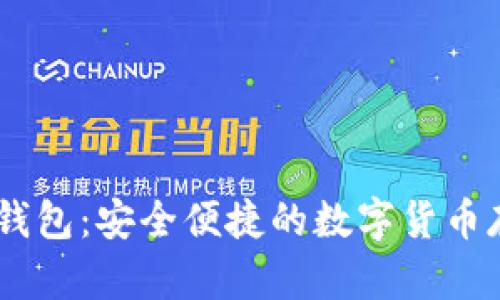 USDT易币付钱包:安全便捷的数字货币存储解决方案