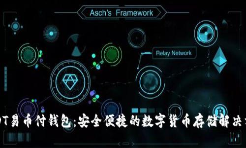 USDT易币付钱包:安全便捷的数字货币存储解决方案