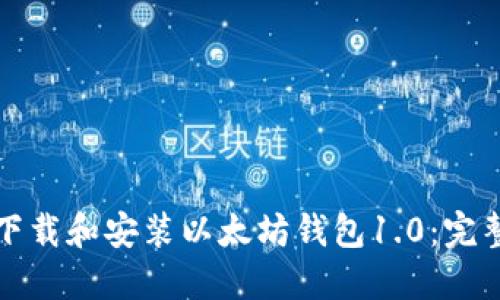 如何下载和安装以太坊钱包1.0:完整指南