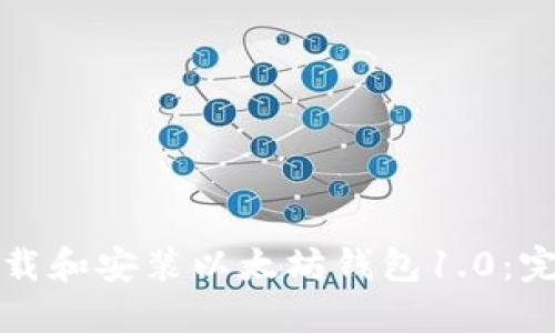 如何下载和安装以太坊钱包1.0:完整指南