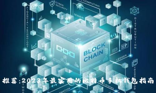 推荐:2023年最实用的比特币手机钱包指南