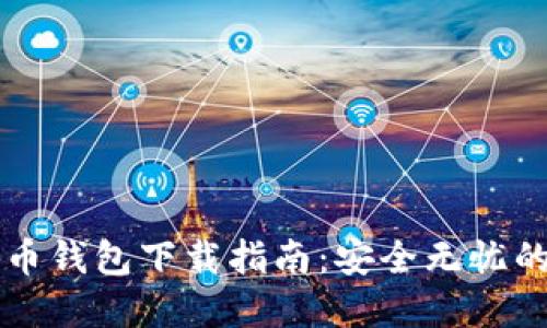 区块链数字货币钱包下载指南:安全无忧的数字资产管理