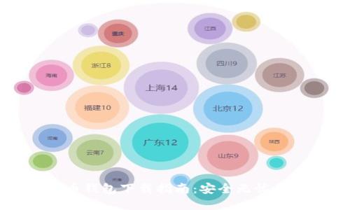 区块链数字货币钱包下载指南:安全无忧的数字资产管理