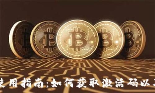 TPWallet使用指南:如何获取激活码以及使用技巧