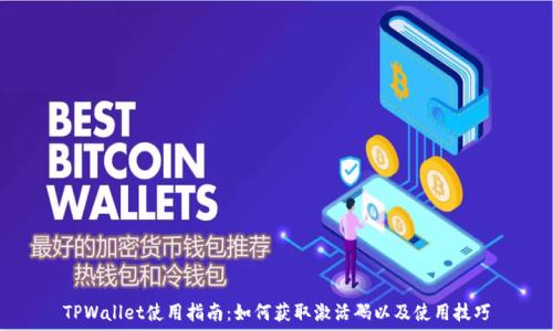 TPWallet使用指南:如何获取激活码以及使用技巧