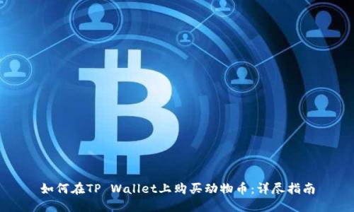 如何在TP Wallet上购买动物币:详尽指南