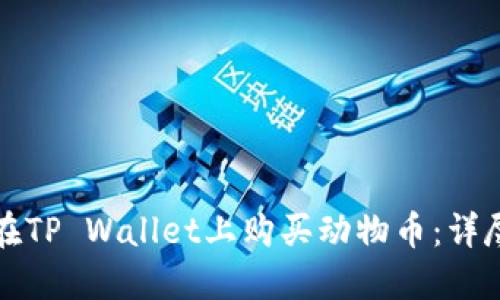 如何在TP Wallet上购买动物币:详尽指南