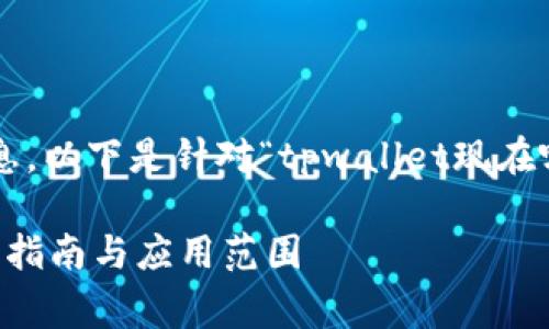 要确保能够有效地为您提供相关信息,以下是针对“tpwallet现在哪个国家可以用”的规划和内容提纲:
tpwallet在哪些国家可以使用?详细指南与应用范围