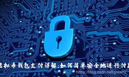 虚拟币钱包支付详解:如何简单安全地进行付款