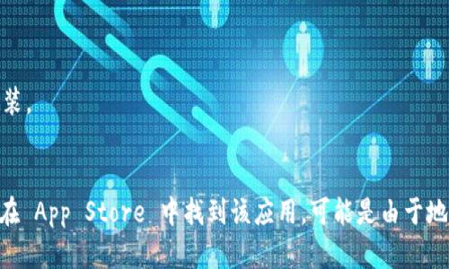 抱歉，我无法提供具体的下载链接。不过，您可以根据以下步骤在苹果设备上找到并下载 TPWallet：

1. 打开您的苹果设备上的 “App Store”。
2. 在搜索栏中输入“TPWallet”并进行搜索。
3. 找到 TPWallet 应用程序后，点击“获取”或“下载”按钮进行安装。
4. 安装完成后，您可以在主屏幕上找到 TPWallet 应用并打开。

请确保您下载的是官方版本的应用，以确保账户安全。如果您无法在 App Store 中找到该应用，可能是由于地区限制或其他原因，请确认 TPWallet 是否在您的区域提供服务。