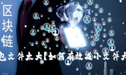 比特币钱包文件太大?如何有效减小文件大小与存储