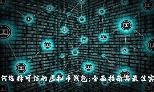 如何选择可信的虚拟币钱包:全面指南与最佳实践