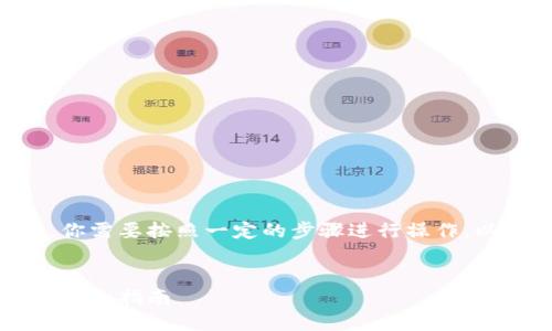 为了将币种从TPWallet上撤下架,你需要按照一定的步骤进行操作。以下是详细的内容大纲和相关信息。
:
如何在TPWallet上成功下架币种:详细指南