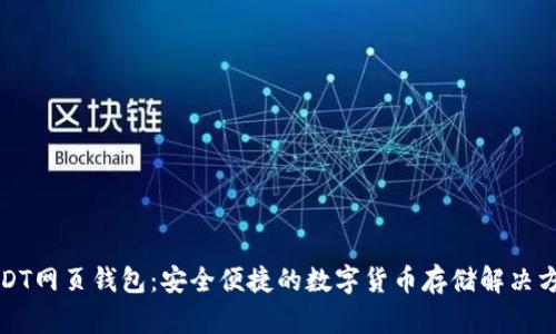 USDT网页钱包:安全便捷的数字货币存储解决方案