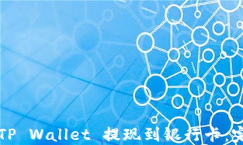 如何将TP Wallet 提现到银行卡:完全指南