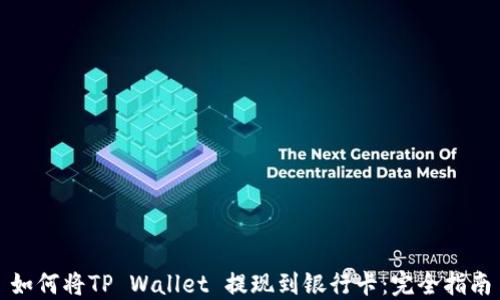 如何将TP Wallet 提现到银行卡:完全指南
