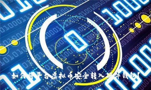 如何将平台虚拟币安全转入硬件钱包?