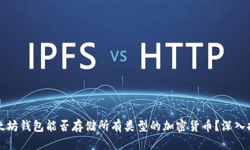 以太坊钱包能否存储所有类型的加密货币?深入探讨
